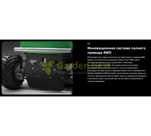 Садовый трактор Caiman Croso 4WD 97D2C для высокой и дикой травы