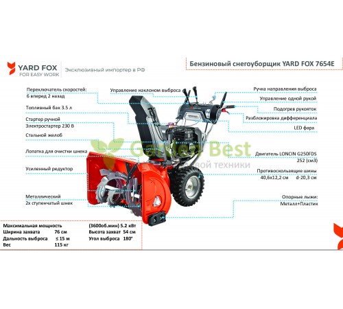 Снегоуборщик Yard Fox 7654E