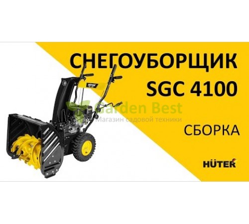 Снегоуборщик Huter SGC 4100