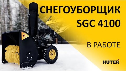 Видео в работе снегоуборщика HUTER SGC 4100