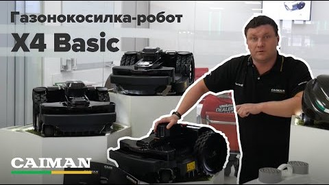  Газонокосилка-робот Caiman X4 Basic