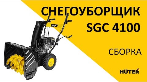 Видеоинструкция по сборке снегоуборщика HUTER SGC 4100